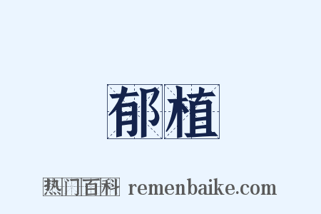 郁植是什么意思的图片